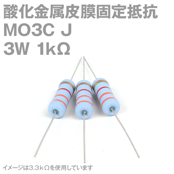 KOA 酸化金属皮膜抵抗器MO3C 1KΩ 3W (許容差±5%)ストレートリード サンキン NN
