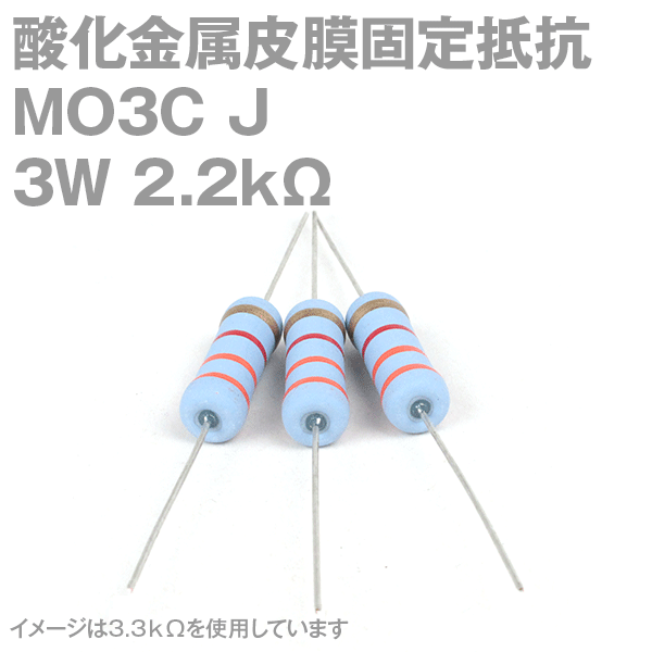 KOA 酸化金属皮膜抵抗器MO3C 2.2KΩ 3W (許容差±5%)ストレートリード サンキン NN