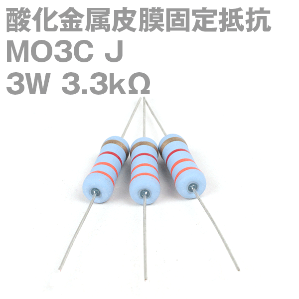 KOA 酸化金属皮膜抵抗器MO3C 3.3KΩ 3W (許容差±5%)ストレートリード サンキン NN