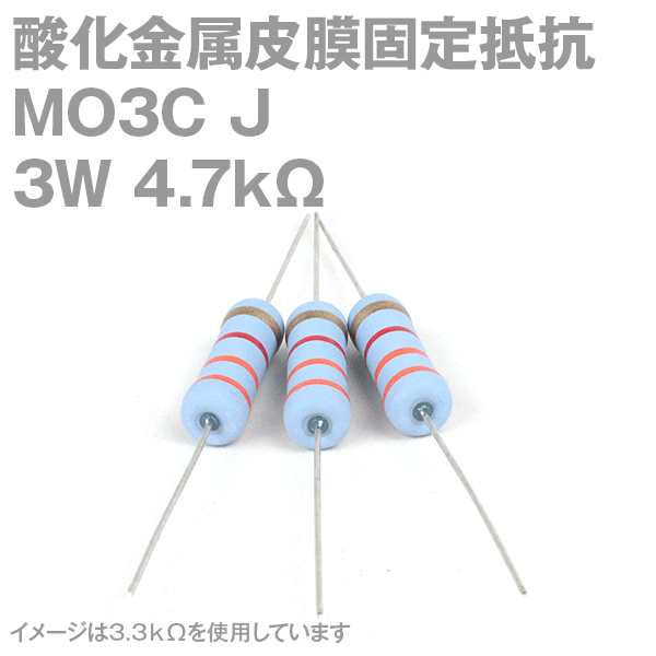 KOA 酸化金属皮膜抵抗器MO3C 4.7KΩ 3W (許容差±5%)ストレートリード サンキン NN