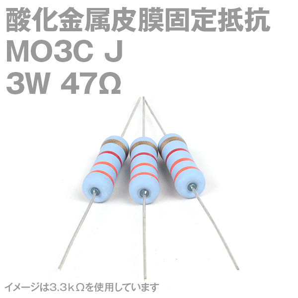 KOA 酸化金属皮膜抵抗器MO3C 47Ω 3W (許容差±5%)ストレートリード サンキン NN