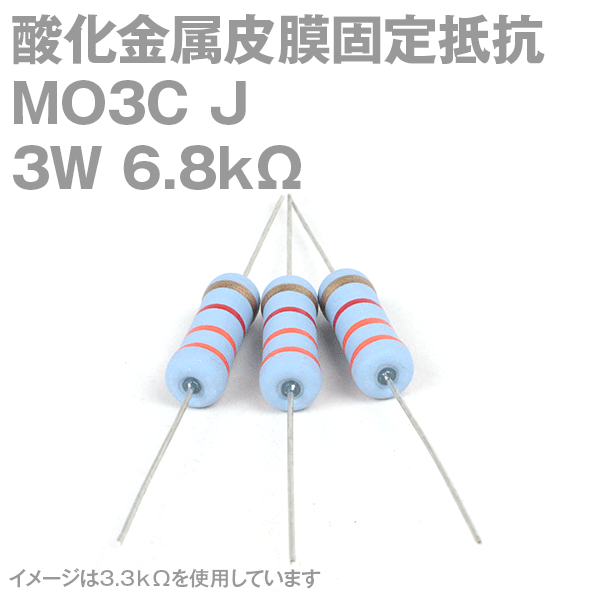 KOA 酸化金属皮膜抵抗器MO3C 6.8KΩ 3W (許容差±5%)ストレートリード サンキン NN