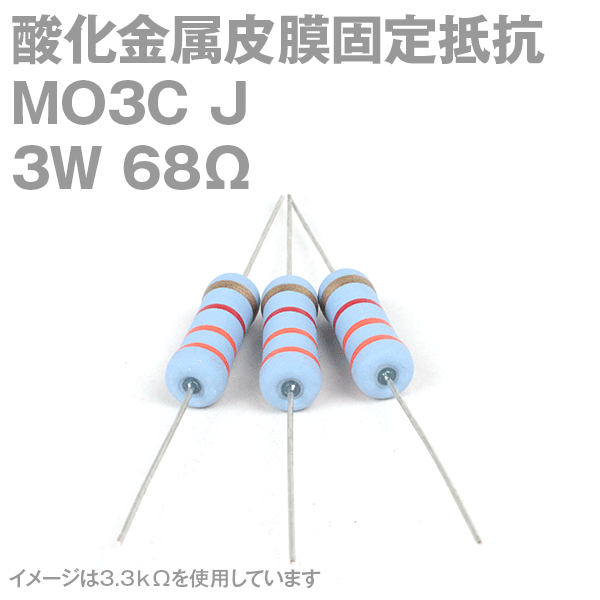 KOA 酸化金属皮膜抵抗器MO3C 68Ω 3W (許容差±5%)ストレートリード サンキン NN