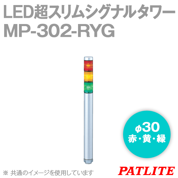 MP-302-RYG LED超スリムシグナルタワー(3段式) (φ30) (標準ボディ) SN