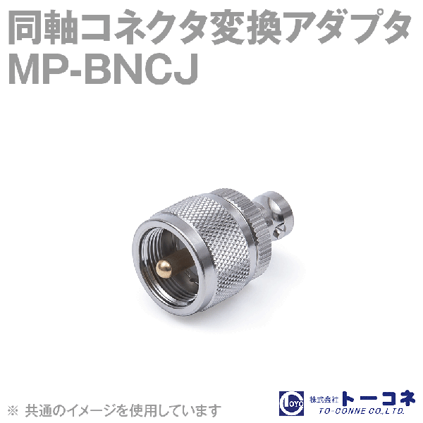 トーコネ(旧東洋コネクタ) BNCJ-MP 1個 同軸コネクタ変換アダプタ TV