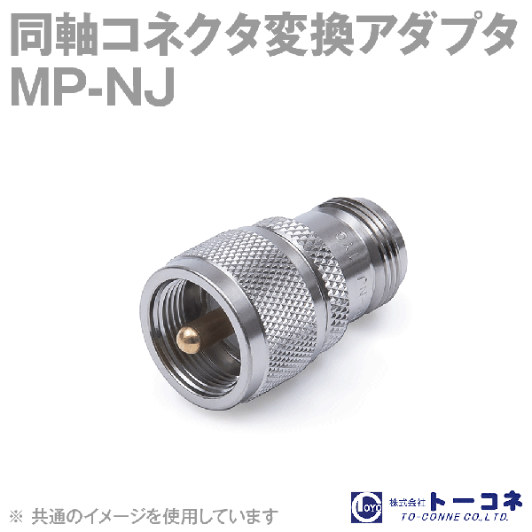 トーコネ MP-NJ 1個 同軸コネクタ変換アダプタTV