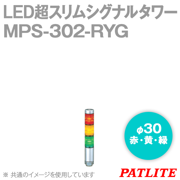 MPS-302-RYG LED超スリムシグナルタワー(3段式) (φ30) (ショートボディ) SN