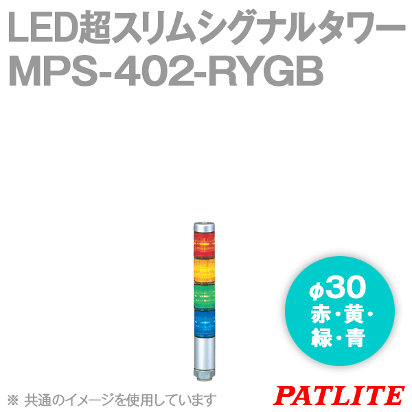 MPS-402-RYGB LED超スリムシグナルタワー(4段式) (φ30) (ショートボディ) SN