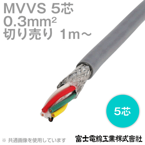 MVVS 0.3sq×5芯 60V耐圧ケーブル マイクロホン用ビニルコード (0.3mm 5C 5心) (電線切売 1m〜) NN
