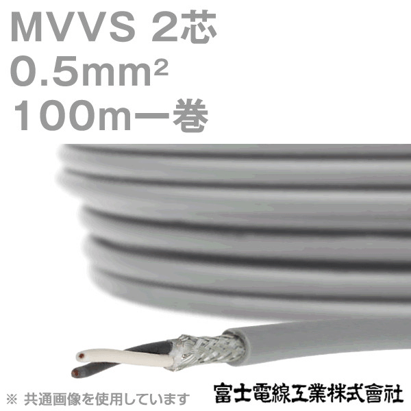 MVVS 0.5sq×2芯 60V耐圧ケーブル マイクロホン用ビニルコード (0.5mm 2C 2心) 100m 1巻 KH