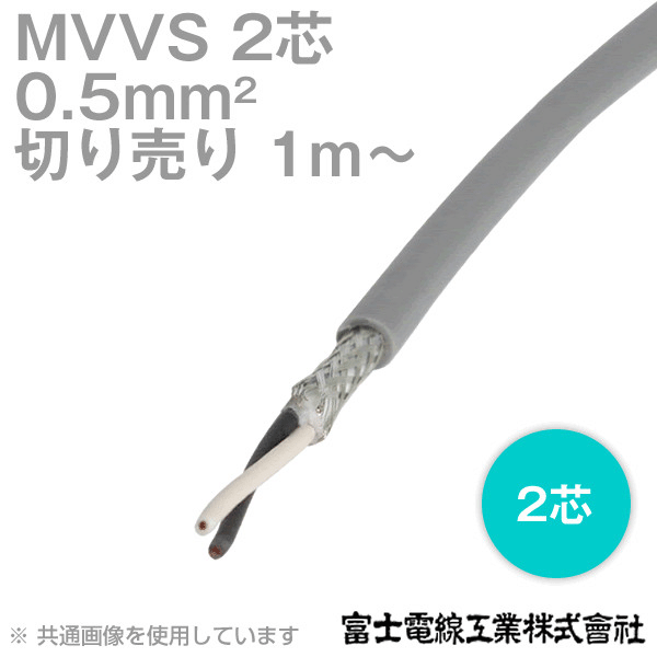 MVVS 0.5sq×2芯 60V耐圧ケーブル マイクロホン用ビニルコード (0.5mm 2C 2心) (電線切売 1m〜) TV