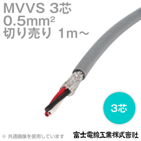 MVVS 0.5sq×3芯 60V耐圧ケーブル マイクロホン用ビニルコード (0.5mm 3C 3心) (電線切売 1m〜) TV