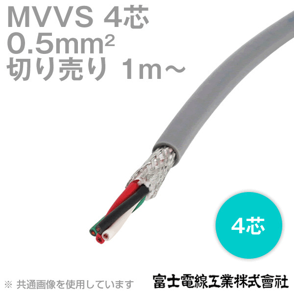 MVVS 0.5sq×4芯 60V耐圧ケーブル マイクロホン用ビニルコード (0.5mm 4C 4心) (電線切売 1m〜) TV
