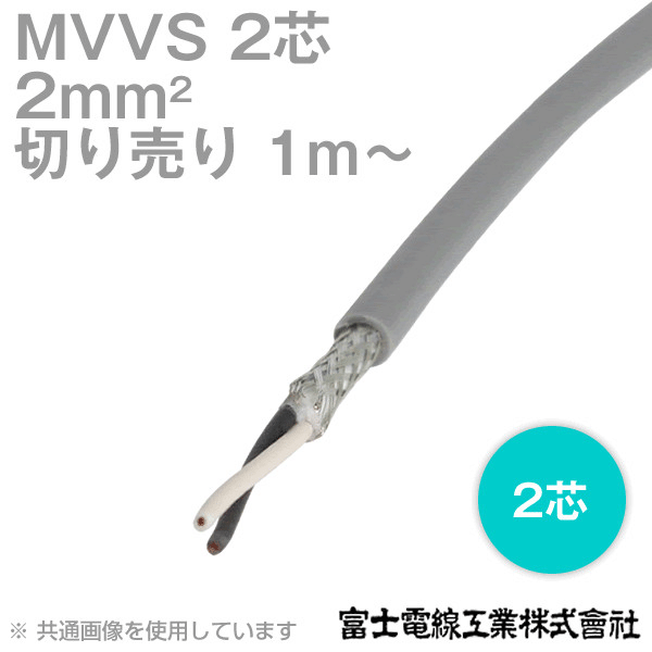 MVVS 2sq×2芯 60V耐圧ケーブル マイクロホン用ビニルコード (2mm 2C 2心) (電線切売 1m〜) NN