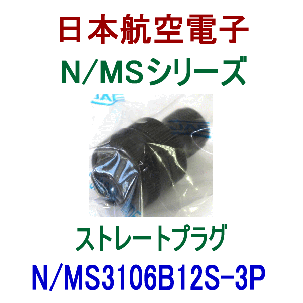 N/MS3106B12S-3Pストレートプラグ(分割型シェル)