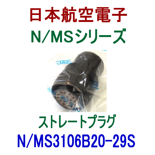 N/MS3106B20-29Sストレートプラグ(分割型シェル)