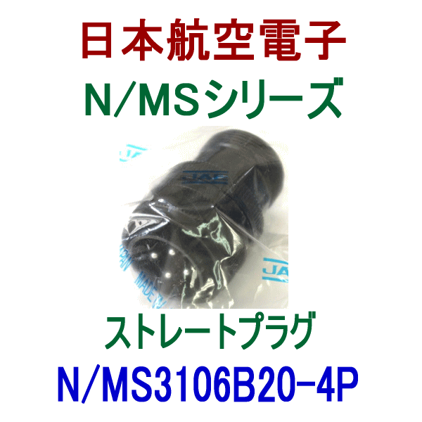 N/MS3106B20-4Sストレートプラグ(分割型シェル)