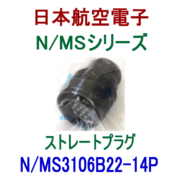 N/MS3106B22-14Pストレートプラグ(分割型シェル)