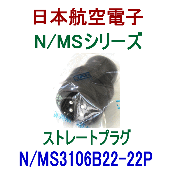 N/MS3106B22-22Pストレートプラグ(分割型シェル)