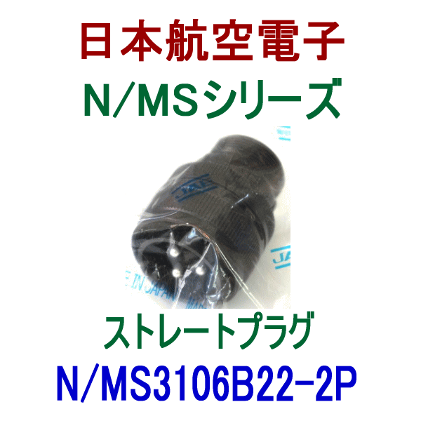 N/MS3106B22-2Pストレートプラグ(分割型シェル)