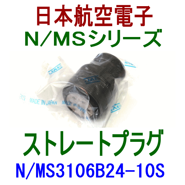 N/MS3106B24-10Sストレートプラグ(分割型シェル)