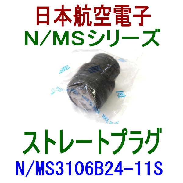 N/MS3106B24-11Sストレートプラグ(分割型シェル)