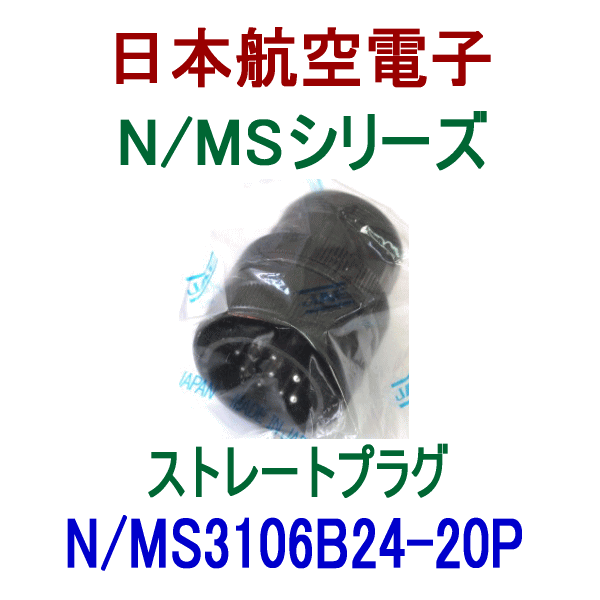 N/MS3106B24-20Pストレートプラグ(分割型シェル)