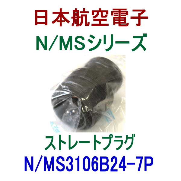 N/MS3106B24-7Pストレートプラグ(分割型シェル)