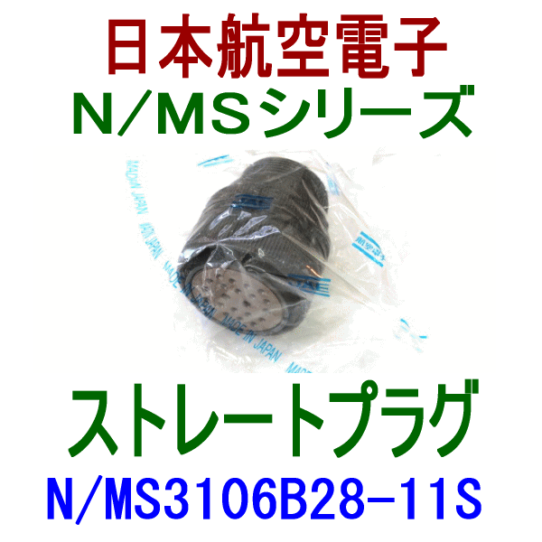 N/MS3106B28-11Sストレートプラグ(分割型シェル)