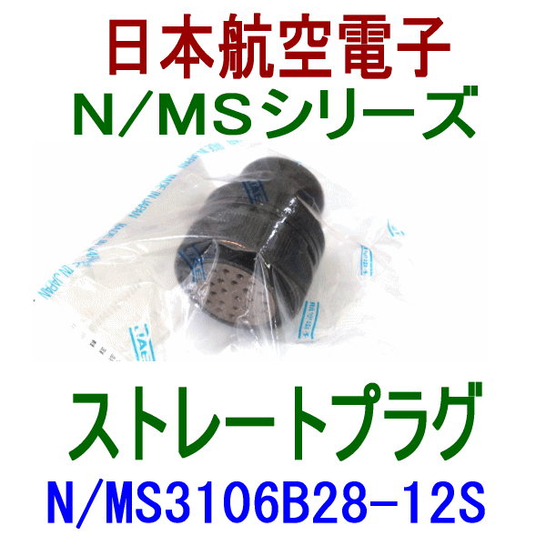 N/MS3106B28-12Sストレートプラグ(分割型シェル)