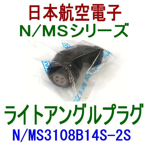 N/MS3108B14S-2Sライトアングルプラグ