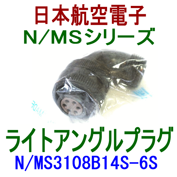 N/MS3108B14S-6Sライトアングルプラグ