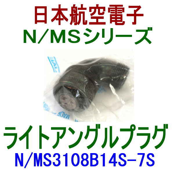 N/MS3108B14S-7Sライトアングルプラグ