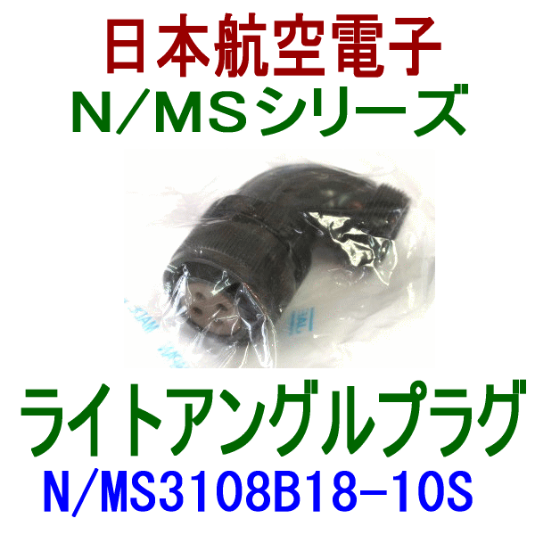 N/MS3108B18-10Sライトアングルプラグ