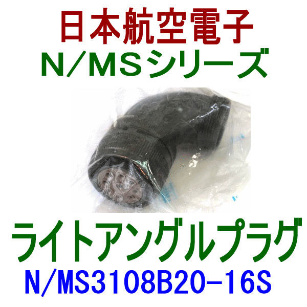 N/MS3108B20-16Sライトアングルプラグ