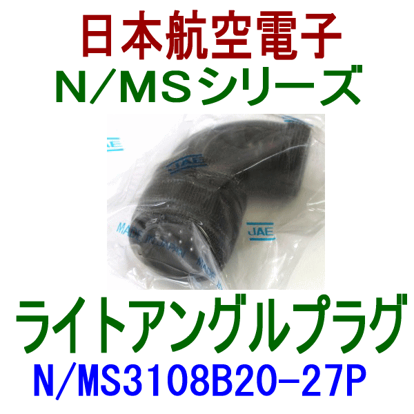 N/MS3108B20-27Pライトアングルプラグ
