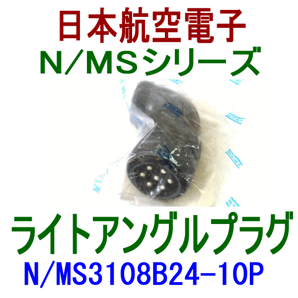N/MS3108B24-10Pライトアングルプラグ