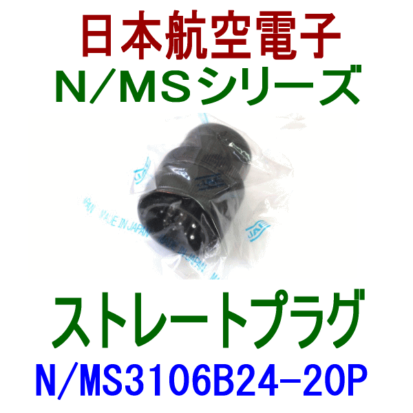 N/MS3108B24-20Pライトアングルプラグ
