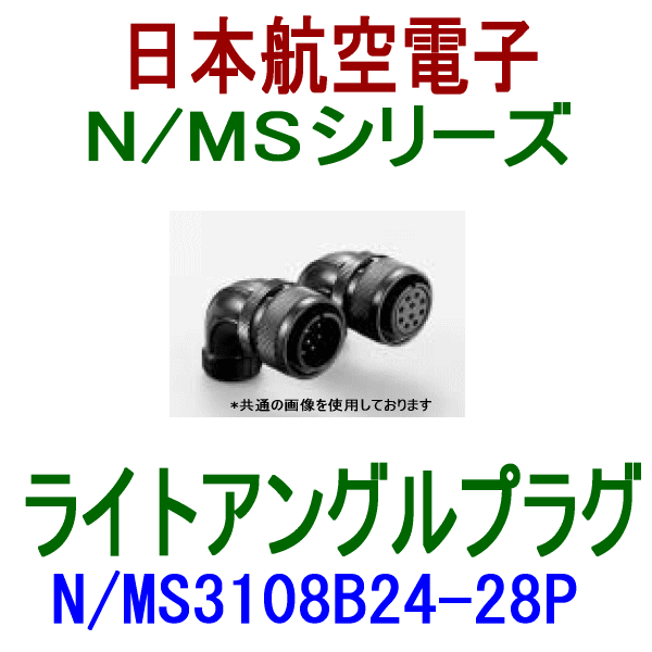 N/MS3108B24-28Pライトアングルプラグ
