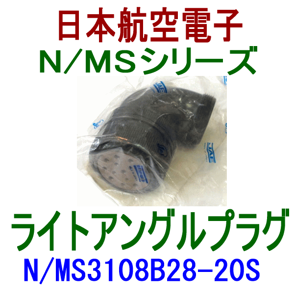 N/MS3108B28-20Sライトアングルプラグ