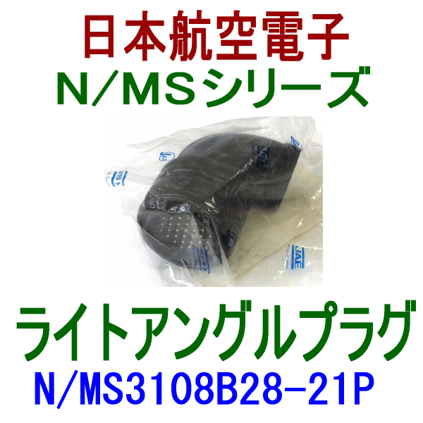 N/MS3108B28-21Pライトアングルプラグ