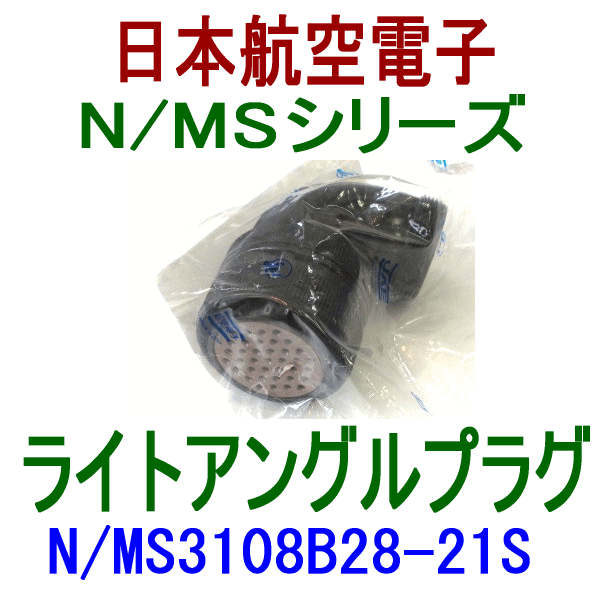 N/MS3108B28-21Sライトアングルプラグ