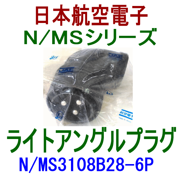 N/MS3108B28-6Pライトアングルプラグ