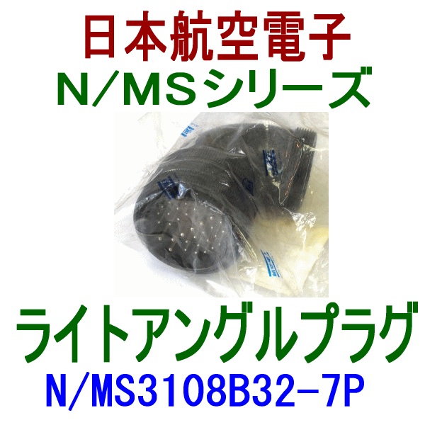 N/MS3108B32-7Pライトアングルプラグ