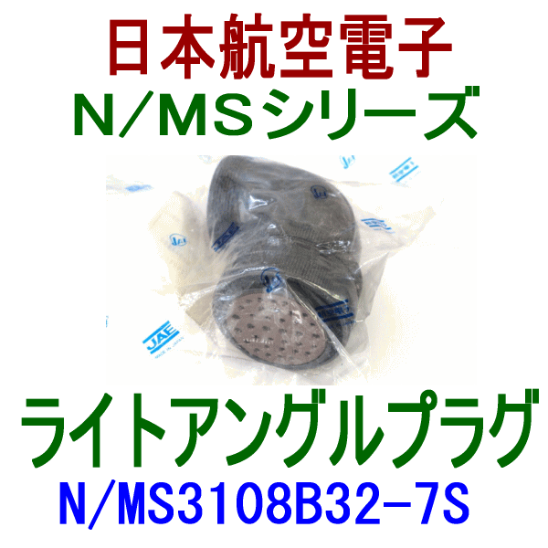 N/MS3108B32-7Sライトアングルプラグ