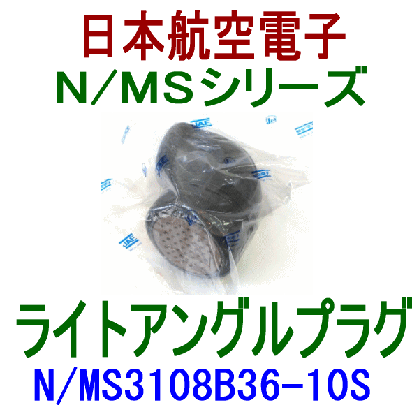 N/MS3108B36-10Sライトアングルプラグ