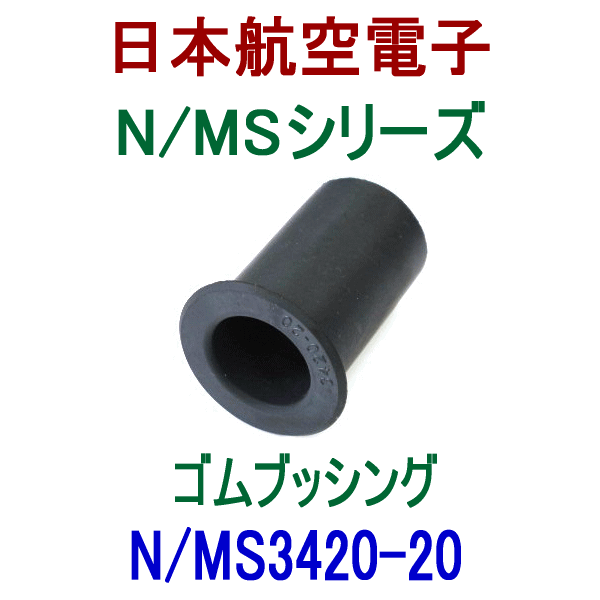 N/MS3420-20ゴムブッシング
