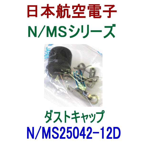 N/MS25042-12Dダストキャップ(プラグ用)