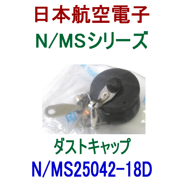 N/MS25042-18Dダストキャップ(プラグ用)