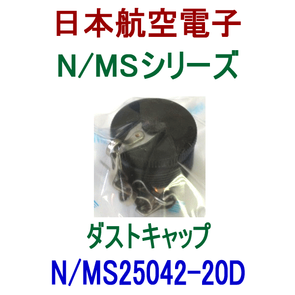 N/MS25042-20Dダストキャップ(プラグ用)